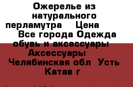 Ожерелье из натурального перламутра. › Цена ­ 5 000 - Все города Одежда, обувь и аксессуары » Аксессуары   . Челябинская обл.,Усть-Катав г.